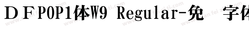ＤＦPOP1体W9 Regular字体转换